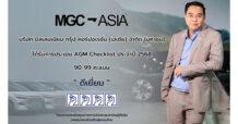 MGC ได้รับการประเมิน AGM Checklist “ดีเยี่ยม”  สะท้อนมาตรฐานธรรมาภิบาล