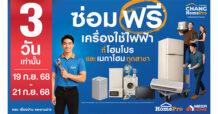 HomePro กลับมาอีกครั้ง! ตามคำเรียกร้อง “ซ่อมฟรี! เครื่องใช้ไฟฟ้า” ภารกิจช่วยคนไทยลดค่าครองชีพ #ซ่อมได้ก็ซ่อม #ซ่อมไม่ได้ก็แลก 3 วันเท่านั้น 19–21 ก.ย. 68 ที่ โฮมโปรและเมกาโฮมทุกสาขา
