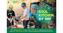 NRF แท็กทีมมูลนิธิ SOS Thailand ส่งต่อ 1,480 มื้ออาหาร สู่ชุมชนบ้านมั่นคงสวนพลู ในโครงการ “Soul Kitchen by NRF” เติมเต็มความสุขและคุณภาพชีวิตผ่านพลังของอาหาร