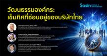 SaSin วัฒนธรรมองค์กร: เข็มทิศที่ซ่อนอยู่ของบริษัทไทย