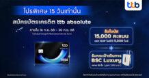 ดีลพิเศษ 15 วันเท่านั้น ทีทีบี จัดโปรสมัครบัตรเครดิต ttb absolute  รับฟรีโบนัสเพิ่ม 15,000 คะแนน แลกได้ 5,000 ไมล์ และกระเป๋าเดินทาง 20 นิ้ว