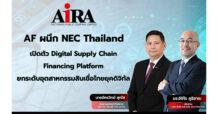 AF ผนึก NEC Thailand เปิดตัว Digital Supply Chain Financing Platform ยกระดับอุตสาหกรรมสินเชื่อไทยยุคดิจิทัล