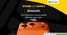 STARM เกาะกระแส iPhone17 ดันยอดขายครึ่งปีหลังแรงฉุดไม่อยู่!