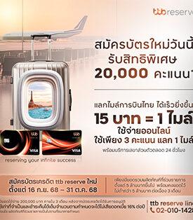 ttb เปิดตัวโปรโมชันบัตรเครดิต ttb reserve “แลกไมล์เร็วยิ่งขึ้น” สมัครบัตรใหม่วันนี้ รับคะแนนพิเศษ ให้ทุกการเดินทางคุ้มค่าเหนือระดับ