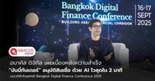 อบาคัส ดิจิทัล เผยเบื้องหลัง ความสำเร็จของ ‘มันนี่ทันเดอร์’ กับ การอนุมัติด้วย AI ไวสุดใน 2 นาที บนเวทีสำคัญแห่งปี Bangkok Digital Finance Conference 2025