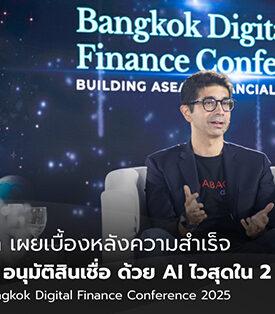 อบาคัส ดิจิทัล เผยเบื้องหลัง ความสำเร็จของ ‘มันนี่ทันเดอร์’ กับ การอนุมัติด้วย AI ไวสุดใน 2 นาที บนเวทีสำคัญแห่งปี Bangkok Digital Finance Conference 2025