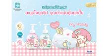 โชกุบุสซึ X My Melody ปล่อยผลิตภัณฑ์วิปโฟมอาบน้ำ สุดคิ้วท์รุ่นลิมิเต็ด  เจาะกลุ่มคนรักซานริโอ เพื่อผิวสาวยุคใหม่ ให้ผิวนุ่มหอมละมุนใจ