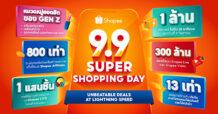 Shopee 9.9 มอบส่วนลดสูงถึง 2 พันล้านบาท กระตุ้นยอดขายท้องถิ่นโต 9 เท่า พร้อมทำสถิติส่งไว 25 นาที