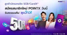 POINTX จัดโปรสุดพิเศษ ต้อนรับลูกค้าใหม่  รับโบนัสคะแนนคืน 50% เมื่อใช้คะแนนผ่านแอปครั้งแรก!