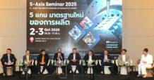 เปิดเวทีสัมมนา 5-Axis Seminar 2025 ยกระดับมาตรฐานการผลิตชิ้นส่วนไทย เผยอุตสาหกรรมผลิตชิ้นส่วนเร่งปรับตัวรับการผลิตป้อนอุตสาหกรรมอนาคต ด้านภาครัฐร่วมอัดมาตรการภาษีหนุนลงทุนเทคโนโลยี-เครื่องจักรอัตโนมัติ