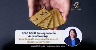 GCAP GOLD ลุ้นเฟดลดดอกเบี้ย ดันทองสัปดาห์นี้พุ่ง จับตาผลประชุมเฟด–คำแถลงเจอโรม พาวเวลล์ ตัวแปรกำหนดราคาทองคำ