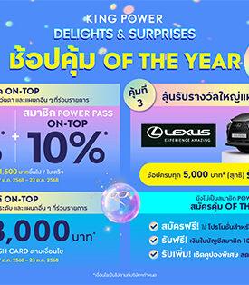 KING POWER DELIGHTS & SURPRISES MORE POWER MORE POSSIBILITIES WITH POWER PASS เดือนเกิด คิง เพาเวอร์ คุ้มจนต้องช้อป ON-TOP OF THE YEAR