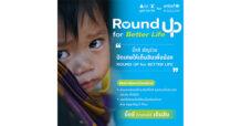 มูลนิธิบีเจซี บิ๊กซี ร่วมกับ องค์การยูนิเซฟ ประเทศไทย เชิญชวนร่วมโครงการ “ปัดเศษให้เต็มสิบเพื่อน้อง” (Round Up for Better Life) เพื่อร่วมสร้างโอกาสที่ดีกว่าให้เด็กทั่วประเทศไทย