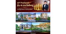 AP ไทยแลนด์ ประกาศความสำเร็จต่อเนื่อง รับ 4 รางวัลใหญ่ ตอกย้ำผู้นำอสังหาฯ ที่เข้าใจทุกมิติชีวิต  เตรียมเปิดบ้านเดี่ยว 8 โครงการใหม่ รวมกว่า 9,850 ล้านบาท