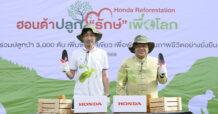ฮอนด้า รวมพลังสร้างพื้นที่สีเขียว ผ่านโครงการ ฮอนด้าปลูก “รักษ์” เพื่อโลก  พาพนักงานอาสาสมัครร่วมกับชุมชน กว่า 200 คน ปลูกต้นไม้ 3,000 ต้น  คืนความสมบูรณ์ให้ป่าชุมชนบ้านหว้าเอน จังหวัดปราจีนบุรี