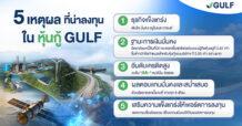 GULF เคาะดอกเบี้ยหุ้นกู้อายุ 3 – 10 ปี ที่ 1.76 – 2.37% ต่อปี พร้อมชู 5 เหตุผลที่ควรลงทุน เสนอขายผ่าน 10 สถาบันการเงินชั้นนำ ระหว่างวันที่ 30 กันยายน และ 1-2 ตุลาคม 2568
