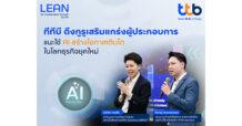 ttb เสริมแกร่งผู้ประกอบการใช้ AI พลิกโฉมธุรกิจอาหาร-เครื่องดื่ม-สินค้าอุปโภค สร้างโอกาสเติบโตในโลกธุรกิจยุคใหม่