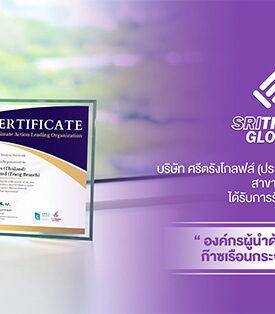 STGT บริษัท ศรีตรังโกลฟส์ (ประเทศไทย) จำกัด (มหาชน) สาขาตรัง ได้รับการรับรองเป็น “องค์กรผู้นำด้านการจัดการก๊าซเรือนกระจก (CALO)”
