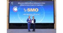 “SMO” รับรางวัลฉลากคาร์บอน สาขาพนม-ท่าชนะ ยกระดับการดำเนินธุรกิจสู่ความยั่งยืน