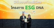UAC รับมอบเกียรติบัตรโครงการ “ESG DNA” ตอกย้ำความมุ่งมั่นด้าน ESG
