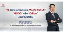 TKS ได้รับการประเมิน AGM Checklist ปี 2568 ในระดับ “ดีเยี่ยม” สะท้อนธรรมาภิบาลโปร่งใส
