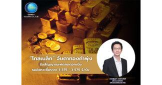 GBS จับตาทองคำพุ่ง รับสัญญาณเฟดลดดอกเบี้ย แนะรอจังหวะซื้อ กรอบราคา 3,375-3,575 $/Oz
