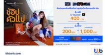 บัตรเครดิต ttb จัดแคมเปญช้อปแบรนด์แฟชั่นชั้นนำสุดคุ้ม ณ ศูนย์การค้าเซ็นทรัล 28 สาขาทั่วประเทศ