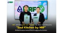 NRF ผนึกกำลังมูลนิธิ SOS Thailand เซ็น MOU เดินหน้าโครงการ  “Soul Kitchen by NRF” ส่งต่ออาหารคุณภาพครบโภชนาการสู่ชุมชนที่ขาดแคลน