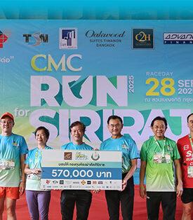 CMC RUN 2025 สุดประทับใจ มอบรายได้ไม่หักค่าใช้จ่ายกว่า 570,000 บาท แก่กองทุนห้องผ่าตัด ศิริราชมูลนิธิ
