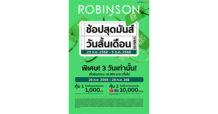 ห้างโรบินสัน ในเครือเซ็นทรัล รีเทล เติมความคุ้มให้ครอบครัวทั่วไทยแบบไม่พัก! กับซิกเนเจอร์แคมเปญที่รอคอย “ROBINSON PAYDAY” ช้อปสุดมันส์ วันสิ้นเดือน กับส่วนลดสูงสุด 70%!
