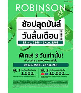 ห้างโรบินสัน ในเครือเซ็นทรัล รีเทล เติมความคุ้มให้ครอบครัวทั่วไทยแบบไม่พัก! กับซิกเนเจอร์แคมเปญที่รอคอย “ROBINSON PAYDAY” ช้อปสุดมันส์ วันสิ้นเดือน กับส่วนลดสูงสุด 70%!