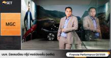 MGC-ASIA ส่งสัญญาณบวกครึ่งปีหลังโตต่อเนื่อง  พร้อมขานรับ ESG มุ่งยกระดับขับเคลื่อนองค์กรสู่ความยั่งยืน