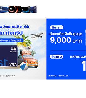 บัตรเครดิต ttb มอบสิทธิพิเศษ เที่ยวทั่วไทยคุ้มกว่าเดิมทั้งทริป รับเครดิตเงินคืนสูงสุด 9,000 บาท พร้อมสิทธิ์แลกคะแนนรับเครดิตเงินคืน 10%