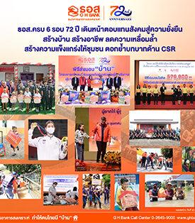 ธอส. ครบ 6 รอบ 72 ปี เดินหน้าตอบแทนสังคมสู่ความยั่งยืน สร้างบ้าน สร้างอาชีพ ลดความเหลื่อมล้ำ สร้างความแข็งแกร่งให้ชุมชน ตอกย้ำบทบาทด้าน CSR