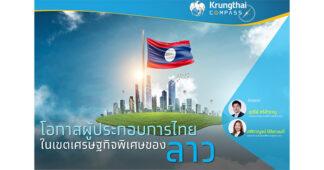 Krungthai COMPASS ชี้โอกาสผู้ประกอบการไทยในเขตเศรษฐกิจพิเศษของลาว
