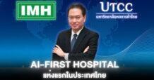 IMH ผนึก ม.หอการค้าไทย UTCC ขับเคลื่อน Ai ทางการแพทย์  ลุยพัฒนาระบบสาธารณสุขไทย ด้วย Ai Medical Model วิเคราะห์ผู้ป่วย-คัดกรองโรค  มุ่งสู่การเป็น Ai-First Hospital แห่งแรกในประเทศไทย