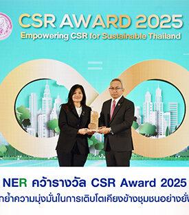 NER คว้ารางวัล CSR Award 2025 ตอกย้ำความมุ่งมั่นในการเติบโตเคียงข้างชุมชนอย่างยั่งยืน