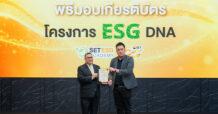 ORN รับเกียรติบัตร ESG DNA  ตอกย้ำพัฒนาองค์กรตามแนวทางความยั่งยืน