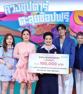 กรุงทองพลาซ่า จัดกิจกรรม ‘ควงซุปตาร์ตะลุยช้อปฟรี’ พร้อมมอบเงินสมทบทุนมูลนิธิอาสาเพื่อนพึ่ง (ภาฯ) ยามยาก สภากาชาดไทย