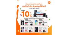 เสียวหมี่ฉลองเปิด Xiaomi Store สาขาดุสิต เซ็นทรัล พาร์ค มอบโปรโมชันพิเศษต้อนรับการเปิดสาขาใหม่อย่างเป็นทางการในวันที่ 13 กันยายน 2568