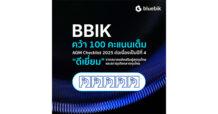 BBIK โชว์ฟอร์มแกร่งกำกับดูแลกิจการตามหลักบรรษัทภิบาล คว้า 100 คะแนนเต็ม AGM Checklist 2025 ต่อเนื่องเป็นปีที่ 4