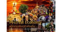 Festival Economy พลิกเกมเศรษฐกิจท้องถิ่น  สารทเดือนสิบนครศรีธรรมราช ประเพณีท้องถิ่น ผนวกหมุดหมายนักเดินทางสายมู และแคมเปญ “เทสใต้ Tasty: เมนูอาหารสีดำ”