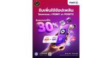 POINTX จับมือพาร์ทเนอร์ใหม่ “J POINT” เสริมแกร่งระบบสะสมคะแนน  พร้อมจัดโปรโมชันพิเศษ! โอน J POINT เป็น POINTX รับคะแนนเพิ่ม 30%