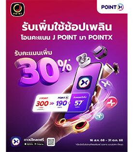 POINTX จับมือพาร์ทเนอร์ใหม่ “J POINT” เสริมแกร่งระบบสะสมคะแนน พร้อมจัดโปรโมชันพิเศษ! โอน J POINT เป็น POINTX รับคะแนนเพิ่ม 30%