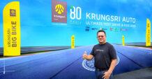 “กรุงศรี ออโต้” โชว์ความสำเร็จงาน Ultimate Test Drive & Ride 2025 ด้วยยอดทดลองขับโตเกือบ 3 เท่า ชี้เทรนด์อีวียังคงมาแรงอย่างต่อเนื่อง