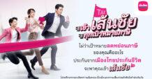 MTL ส่งแคมเปญ เข้า “เส้นชัย” ทุกเป้าหมายภาษี ชวนมือใหม่-มือโปร วางแผนภาษีโค้งสุดท้ายของปี ด้วยแบบประกันที่ตอบโจทย์ จากเมืองไทยประกันชีวิต