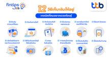 ttb ฟินทิป แชร์ 12 วิธีออมเงินง่าย ได้ผลจริง