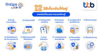 ttb ฟินทิป แชร์ 12 วิธีออมเงินง่าย ได้ผลจริง
