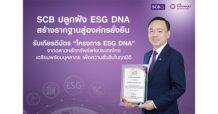 SCB ปลูกฝังพนักงานด้วยองค์ความรู้ ESG DNA  เสริมสร้างรากฐานสู่องค์กรยั่งยืน