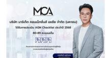 MCA คว้าคะแนน 3 เหรียญ จากการประเมิน AGM Checklist เป็นปีที่ 2